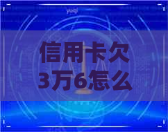 信用卡欠3万6怎么还的