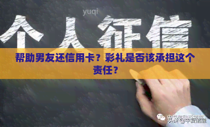 帮助男友还信用卡？彩礼是否该承担这个责任？