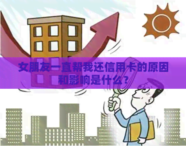 女朋友一直帮我还信用卡的原因和影响是什么?