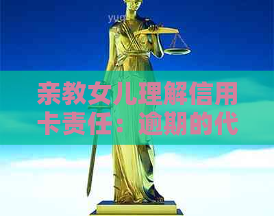 亲教女儿理解信用卡责任：逾期的代价与信用的重要性