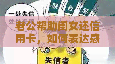 老公帮助闺女还信用卡，如何表达感谢？