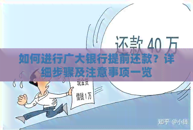 如何进行广大银行提前还款？详细步骤及注意事项一览