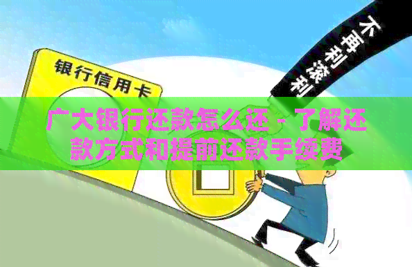 广大银行还款怎么还 - 了解还款方式和提前还款手续费