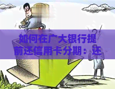 如何在广大银行提前还信用卡分期：还款流程及手续费详解
