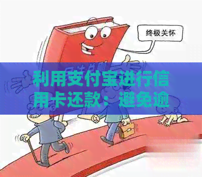 利用支付宝进行信用卡还款：避免逾期、提升信用以及省去手续费的秘密
