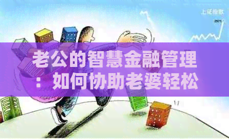 老公的智慧金融管理：如何协助老婆轻松还款信用卡
