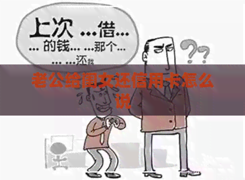 老公给闺女还信用卡怎么说