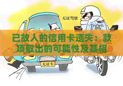 已故人的信用卡遗失：款项取出的可能性及其相关问题解答