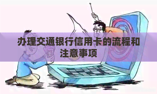 办理交通银行信用卡的流程和注意事项