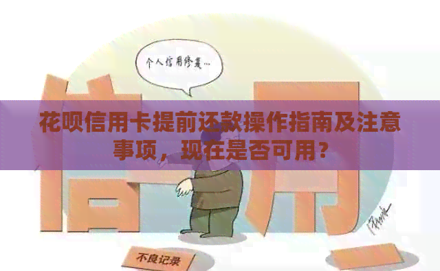 信用卡信用卡提前还款操作指南及注意事项，现在是否可用？