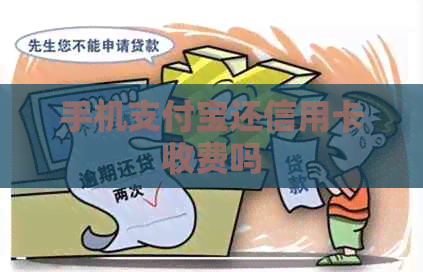 手机支付宝还信用卡收费吗 手机支付宝还信用卡收费吗