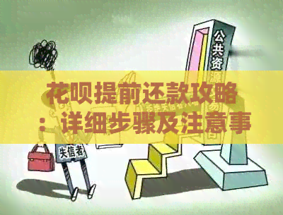信用卡提前还款攻略：详细步骤及注意事项，让你轻松搞定！