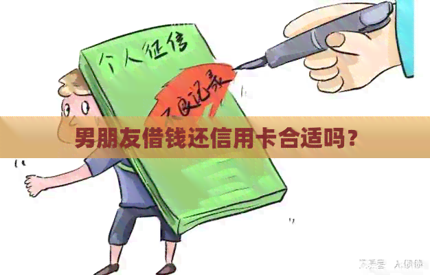 男朋友借钱还信用卡合适吗？