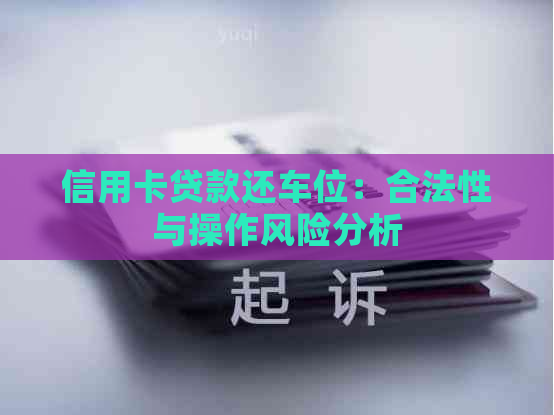 信用卡贷款还车位:合法性与操作风险分析 信用卡贷款还车位:合法性与操作风险分析
