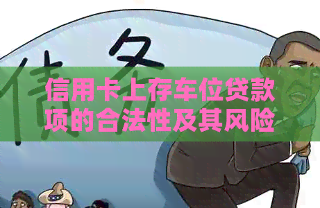 信用卡上存车位贷款项的合法性及其风险分析：用户必读指南