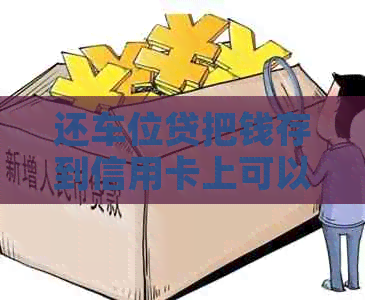 还车位贷把钱存到信用卡上可以吗？车位贷信用卡还款及分期还款指南。