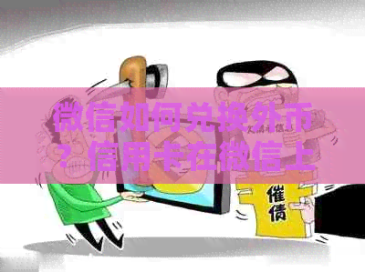 微信如何兑换外币？信用卡在微信上的使用方法及注意事项