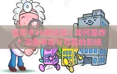 信用卡36期还款：如何操作？注意事项与可能的影响
