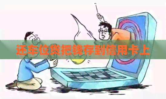 还车位贷把钱存到信用卡上