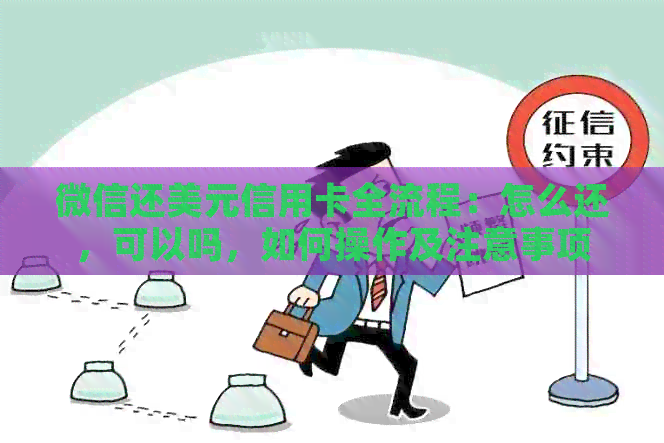 微信还美元信用卡全流程：怎么还，可以吗，如何操作及注意事项