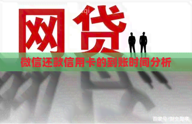微信还款信用卡的到账时间分析