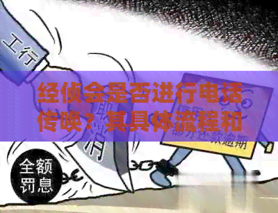 经侦会是否进行电话传唤？其具体流程和注意事项是什么？
