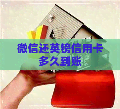 微信还英镑信用卡多久到账