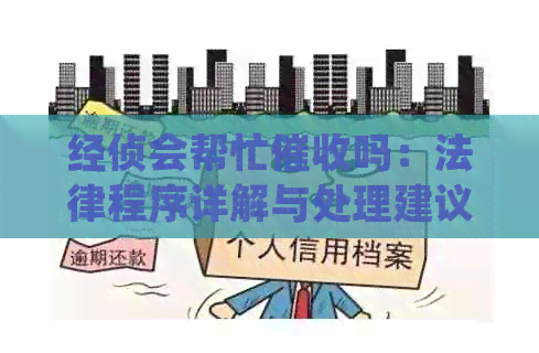 经侦会帮忙吗：法律程序详解与处理建议