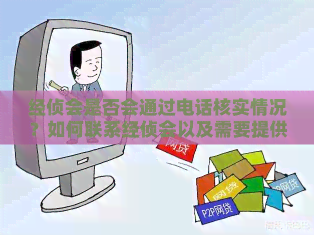 经侦会是否会通过电话核实情况？如何联系经侦会以及需要提供哪些信息？