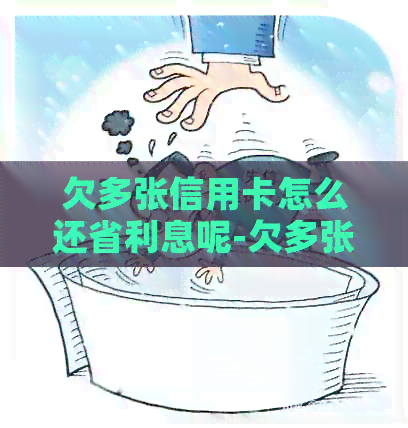 欠多张信用卡怎么还省利息呢-欠多张信用卡怎么还省利息呢知乎