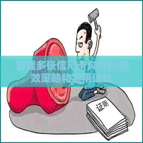 管理多张信用卡欠款的有效策略和实用建议