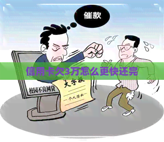 信用卡欠3万怎么更快还完