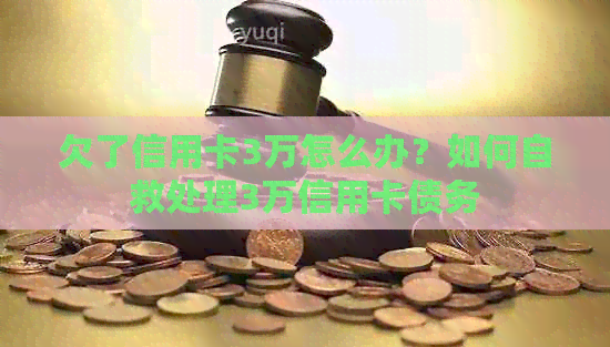 欠了信用卡3万怎么办？如何自救处理3万信用卡债务