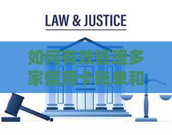 如何有效管理多家信用卡账单和避免逾期还款？