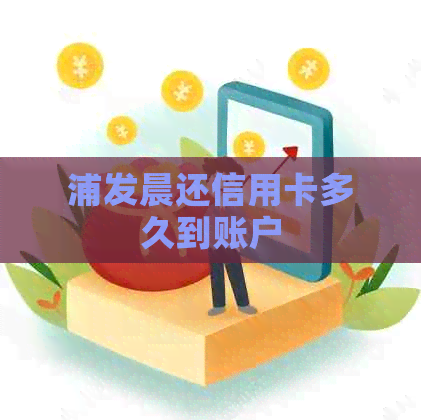 浦发晨还信用卡多久到账户