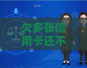 欠多张信用卡还不起了会是什么后果：法院如何判决