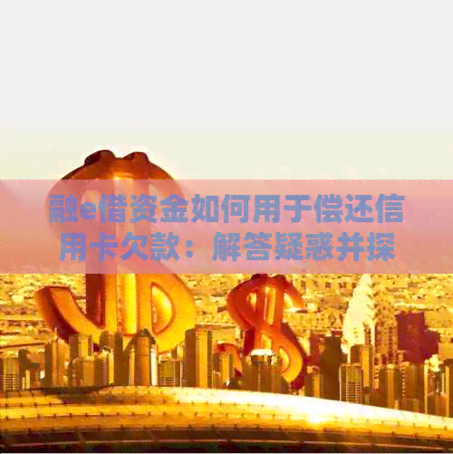 融e借资金如何用于偿还信用卡欠款：解答疑惑并探索可能途径