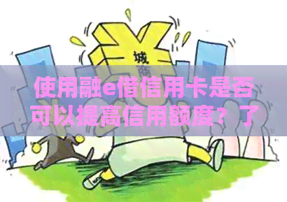 使用融e借信用卡是否可以提高信用额度？了解详细步骤和注意事项