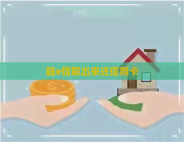 融e借取出来还信用卡 融e借取出来还信用卡