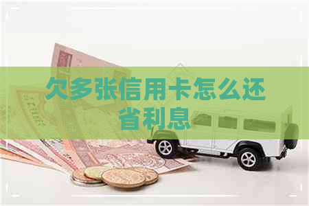 欠多张信用卡怎么还省利息