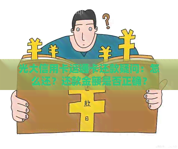 光大信用卡运通卡还款疑问：怎么还？还款金额是否正确？