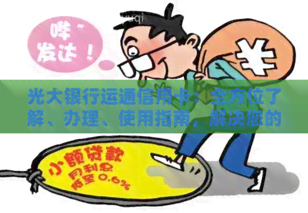 光大银行运通信用卡：全方位了解、办理、使用指南，解决您的所有疑问