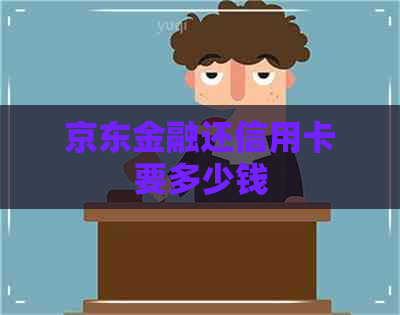 京东金融还信用卡要多少钱