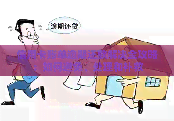 信用卡账单逾期还款解决全攻略：如何避免、处理和补救