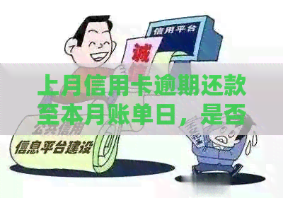 上月信用卡逾期还款至本月账单日，是否影响信用及使用？