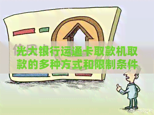 光大银行运通卡取款机取款的多种方式和限制条件