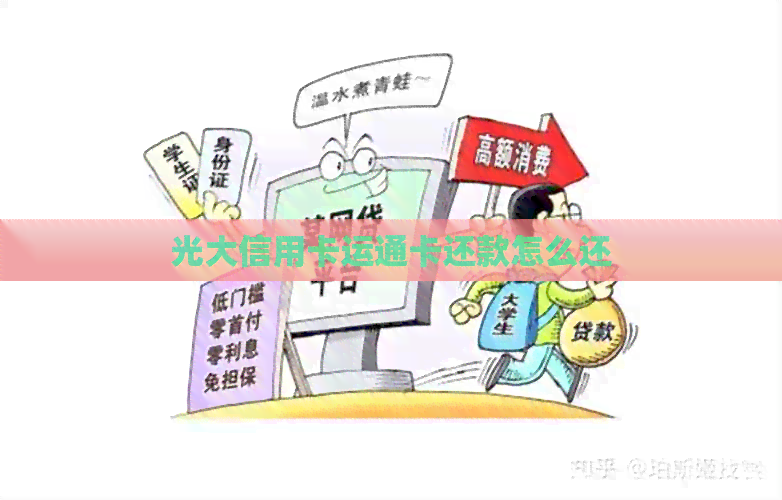 光大信用卡运通卡还款怎么还