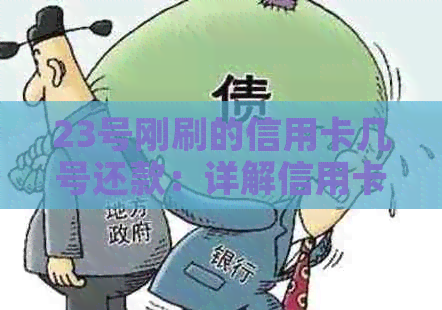 23号刚刷的信用卡几号还款：详解信用卡刷卡消费后的还款日期计算方法