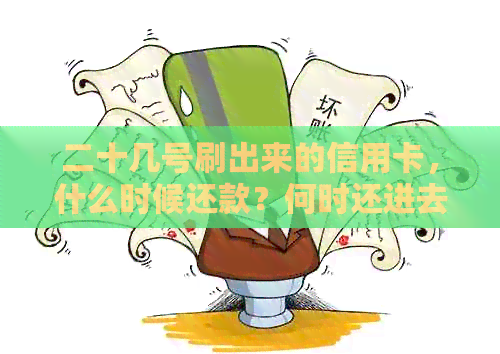 二十几号刷出来的信用卡，什么时候还款？何时还进去？何时还可以用？