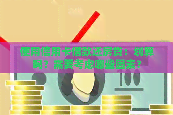 使用信用卡借款还房贷：划算吗？需要考虑哪些因素？